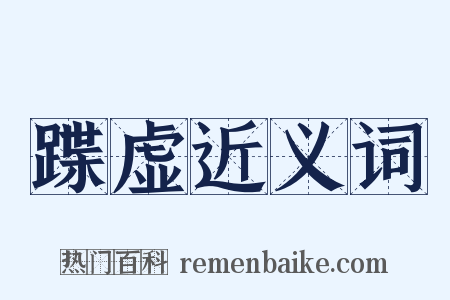 蹀虚近义词是什么意思的图片